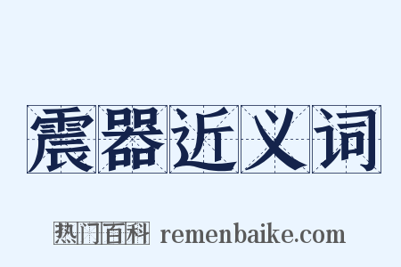 震器近义词是什么意思的图片